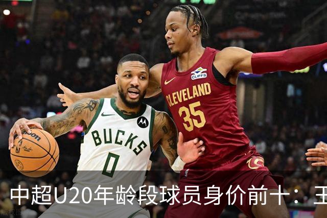 中超U20年龄段球员身价前十：王钰栋180万欧居首，邝兆镭在榜