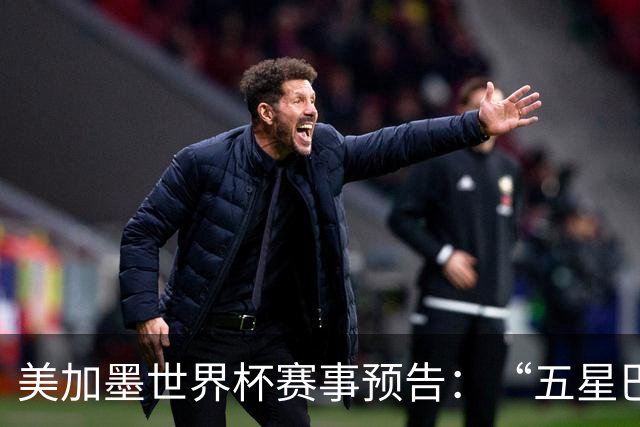 美加墨世界杯赛事预告：“五星巴西”首秀对阵摩洛哥